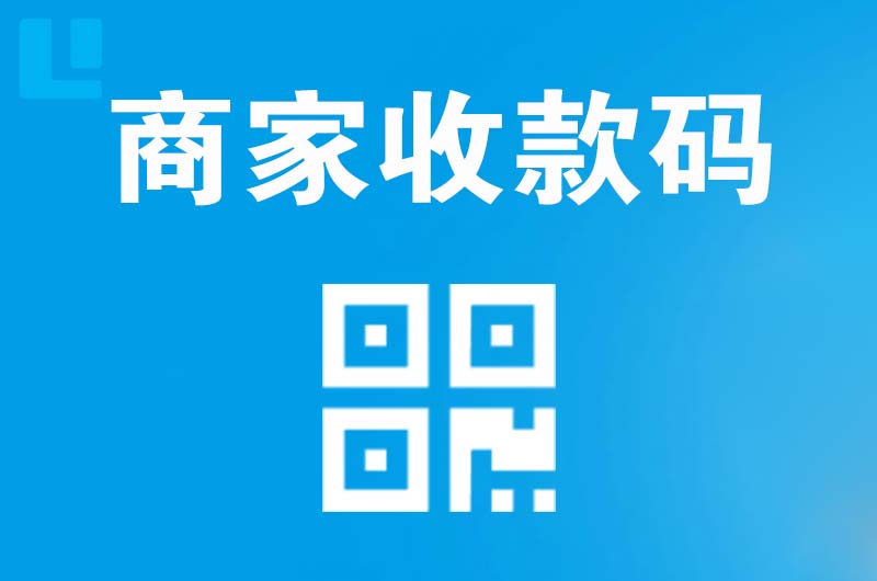 南召拉卡拉商家收款码