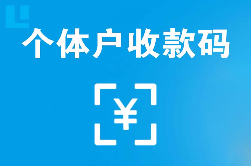 南召拉卡拉个体户收款码