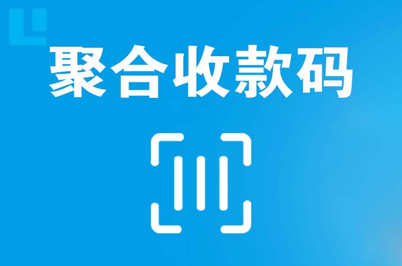 南召拉卡拉聚合收款码